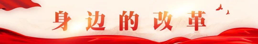 累計(jì)減免2300多萬(wàn)元,！這項(xiàng)改革正在為群眾減負(fù)……