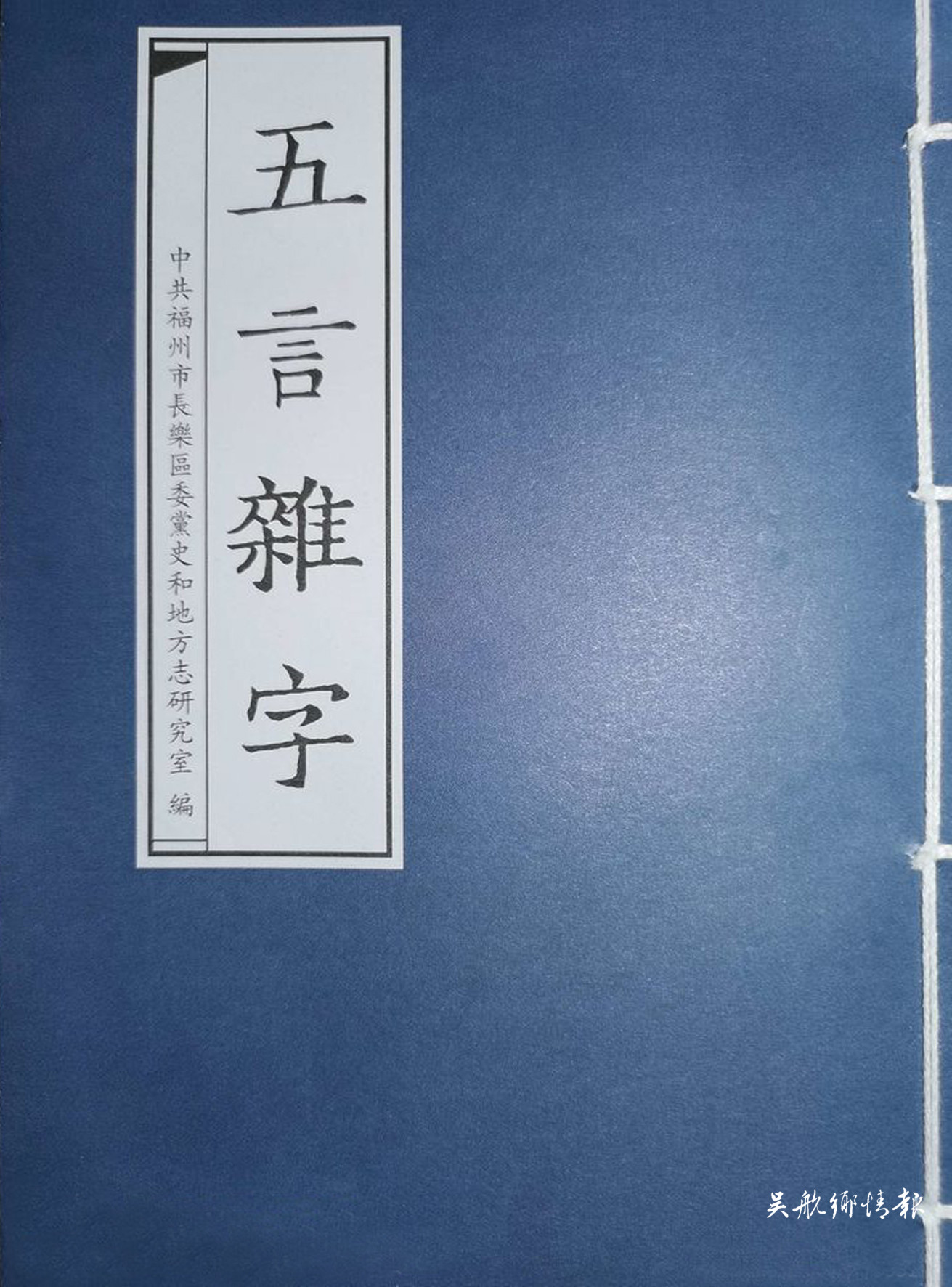 黃世鼎與《五言雜字》的歷史傳承