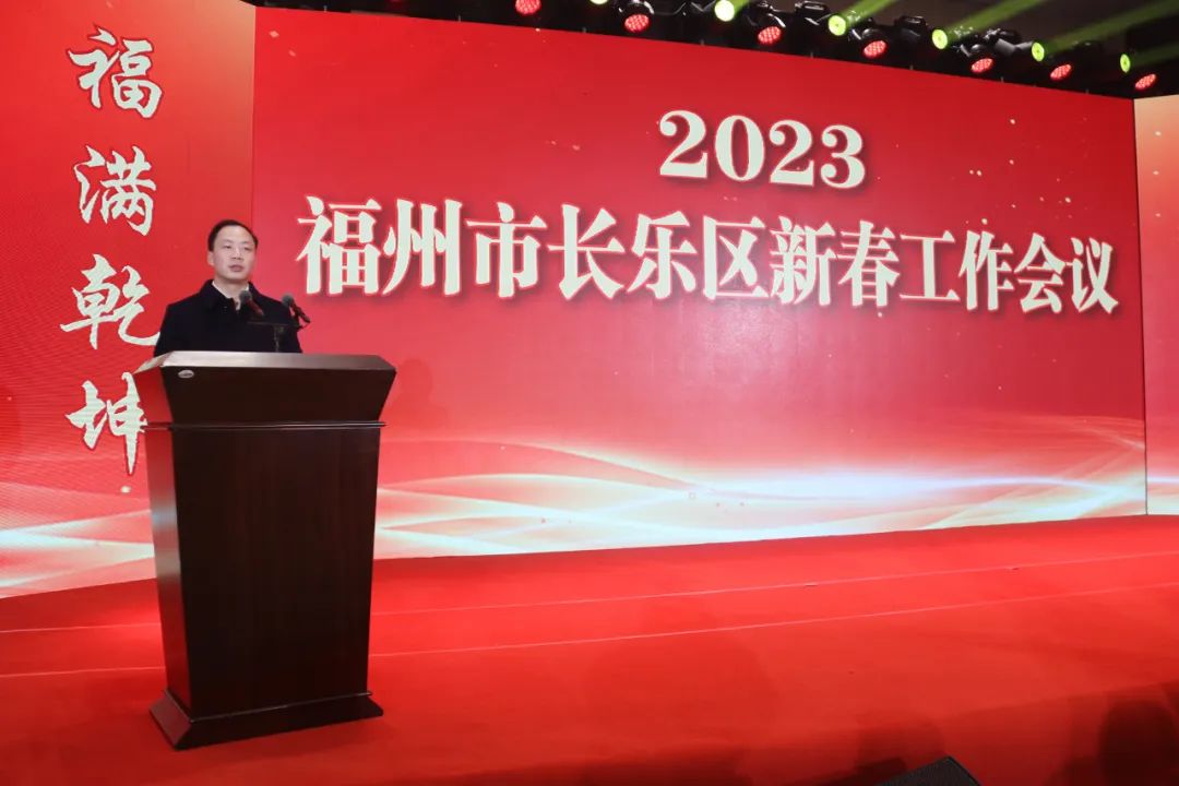 【網(wǎng)絡(luò)中國節(jié)?春節(jié)】長樂區(qū)2023年新春工作會議召開