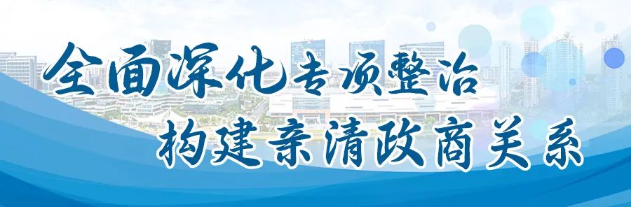 全面深化專項整治 構(gòu)建親清政商關(guān)系（四）