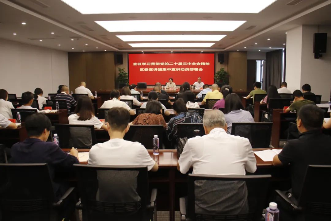 全區(qū)學(xué)習(xí)貫徹黨的二十屆三中全會精神區(qū)委宣講團(tuán)集中宣講動員部署會暨區(qū)委宣講團(tuán)集體備課會召開