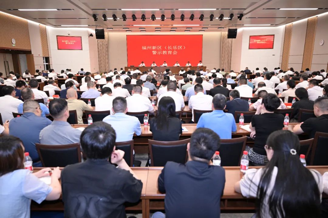 福州新區(qū)（長樂區(qū)）警示教育會召開