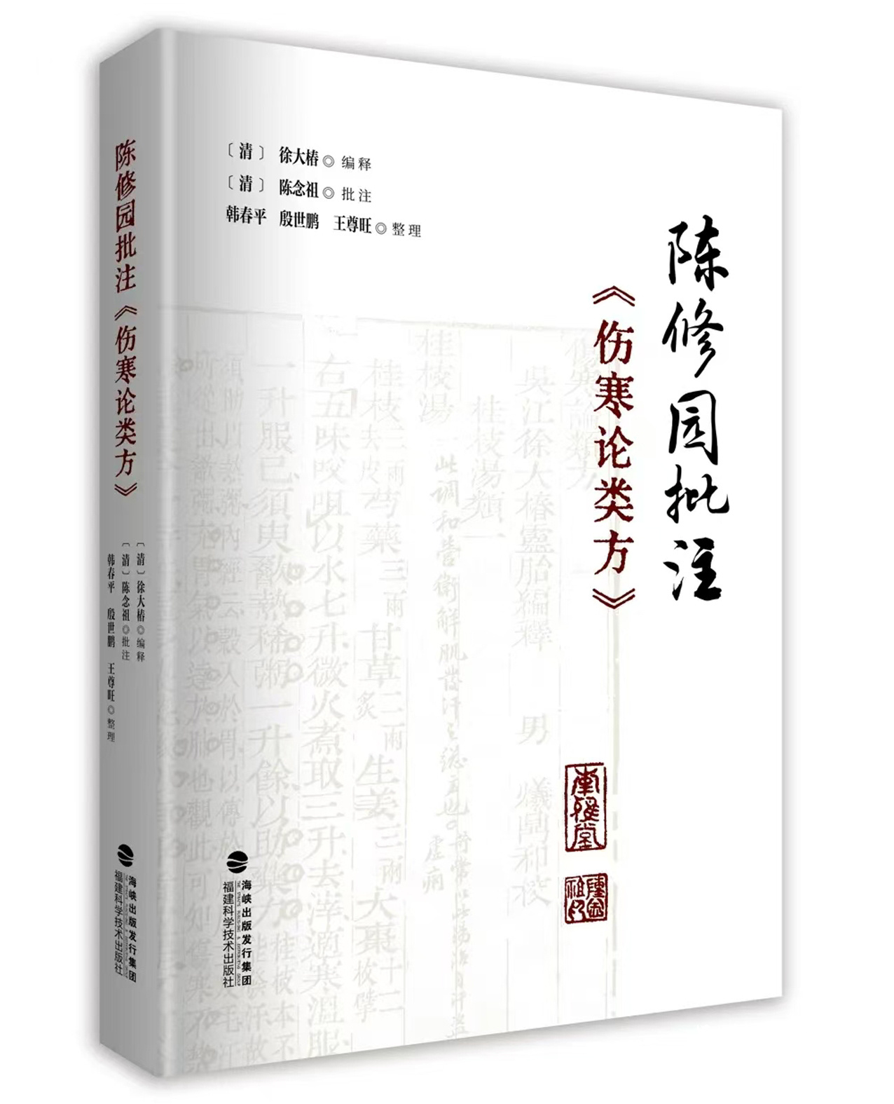《陳修園批注〈傷寒論類方〉》在榕首發(fā)