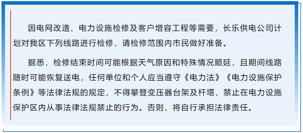 提醒,！長樂這些地方計劃停電檢修,！