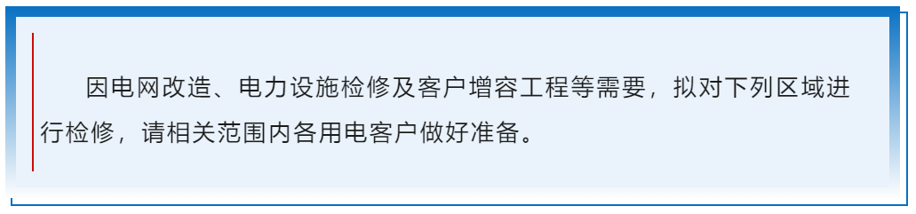 提醒,！長(zhǎng)樂這地方計(jì)劃停電檢修,！