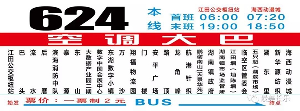 9月6日起,，開通江田公交樞紐站至海西動漫城624路公交線路！