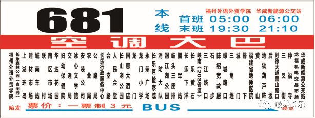 不怕沒車回長(zhǎng)樂啦！我區(qū)增開601路,、681路福州至長(zhǎng)樂夜間單程定時(shí)班車