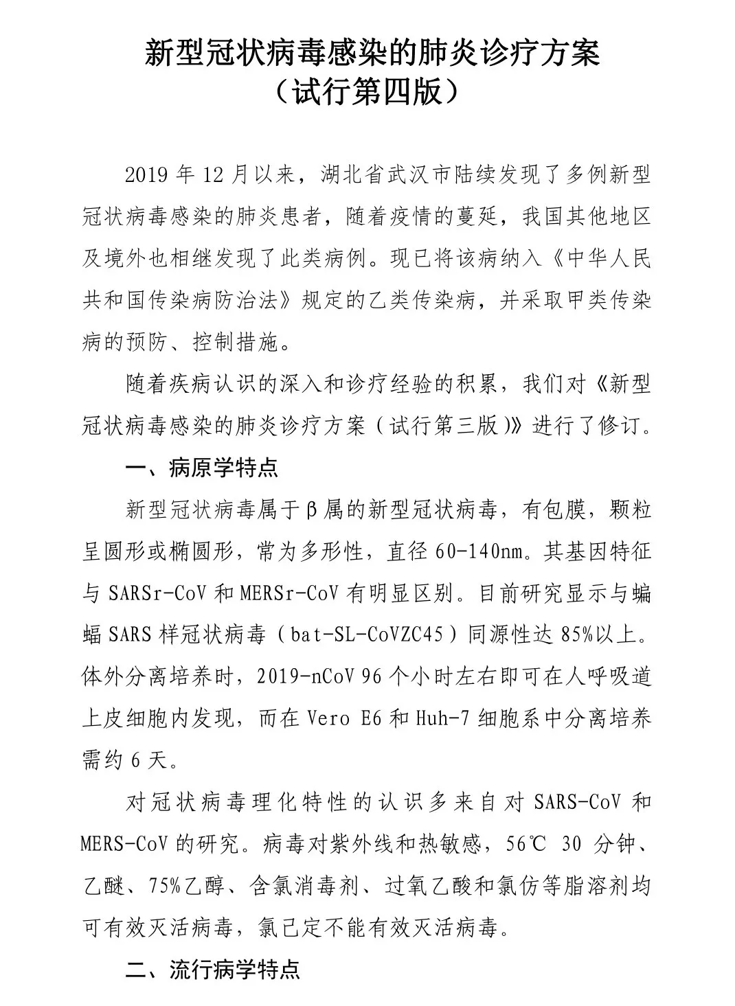 最新！第四版新型冠狀病毒感染的肺炎診療方案發(fā)布,！