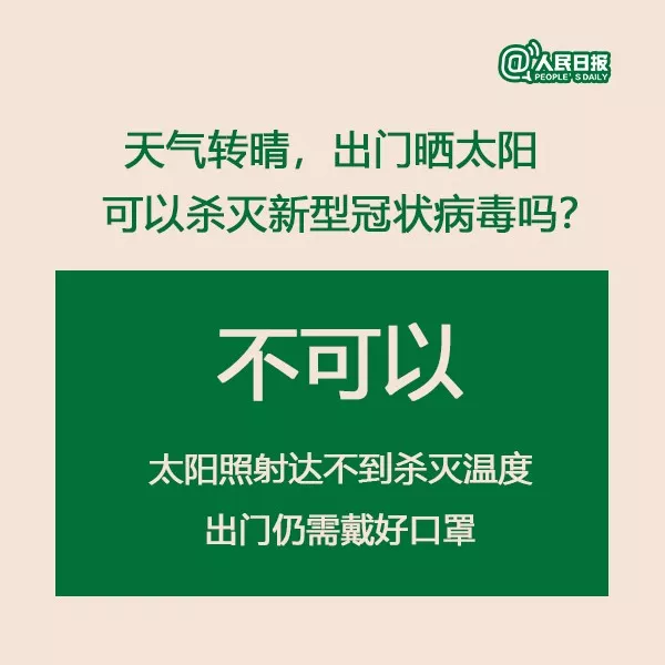 權(quán)威解答：天氣轉(zhuǎn)晴,，出門(mén)曬太陽(yáng)能否殺死新型冠狀病毒,？