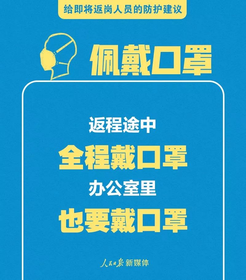 轉(zhuǎn)擴,！給即將返崗人員的防護建議 