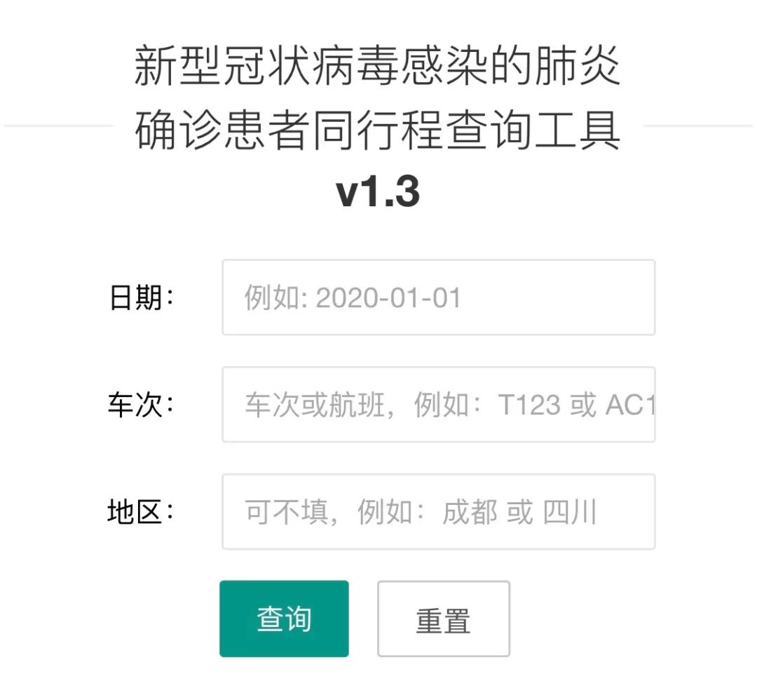 速查!新型冠狀病毒肺炎確診患者同行程查詢工具來了 速查!新型冠狀病毒肺炎確診患者同行程查詢工具來了