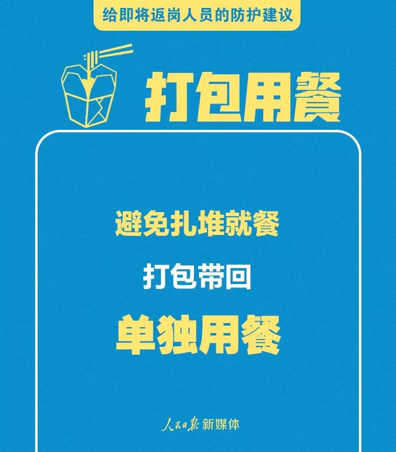 轉(zhuǎn)擴,！給即將返崗人員的防護建議 