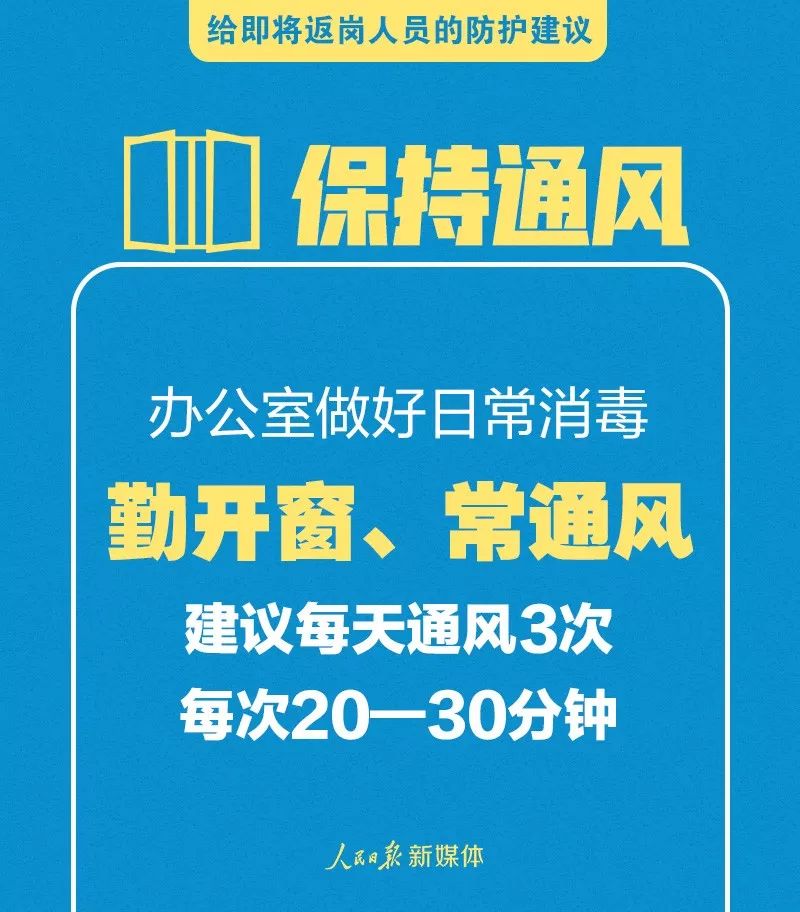 轉(zhuǎn)擴！給即將返崗人員的防護建議 