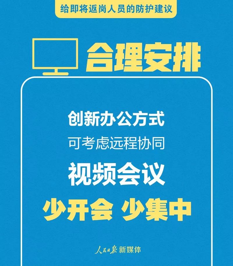 轉(zhuǎn)擴,！給即將返崗人員的防護建議 