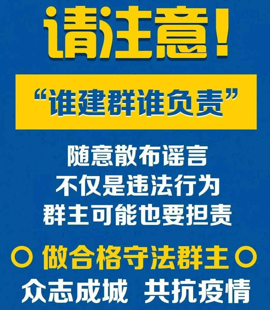 群主請注意,！微信群疫情謠言不止,，多名群主被約談！