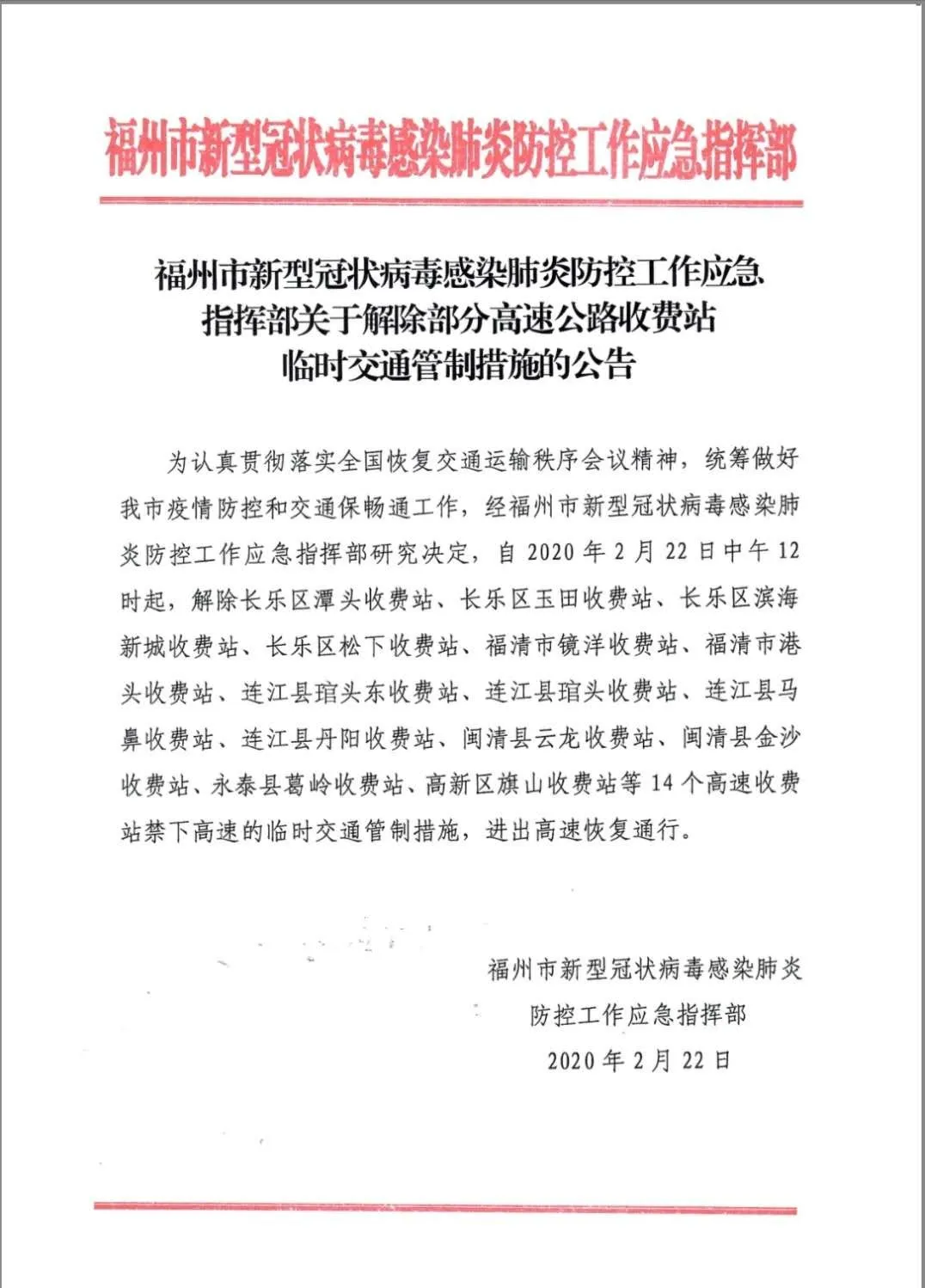 提醒！長樂四個(gè)高速收費(fèi)站解除交通管制,！