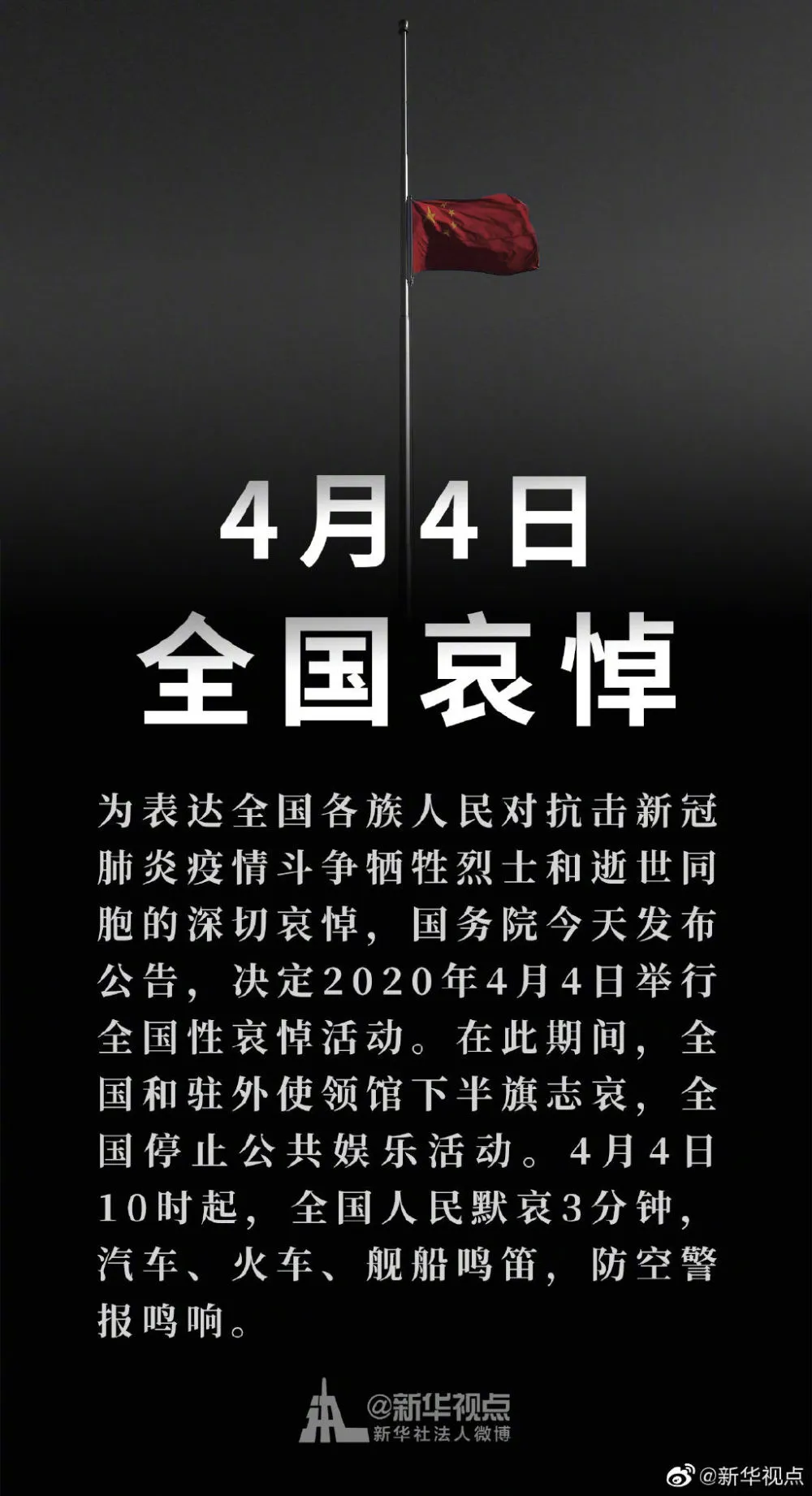 國(guó)務(wù)院公告：2020年4月4日舉行全國(guó)性哀悼活動(dòng)