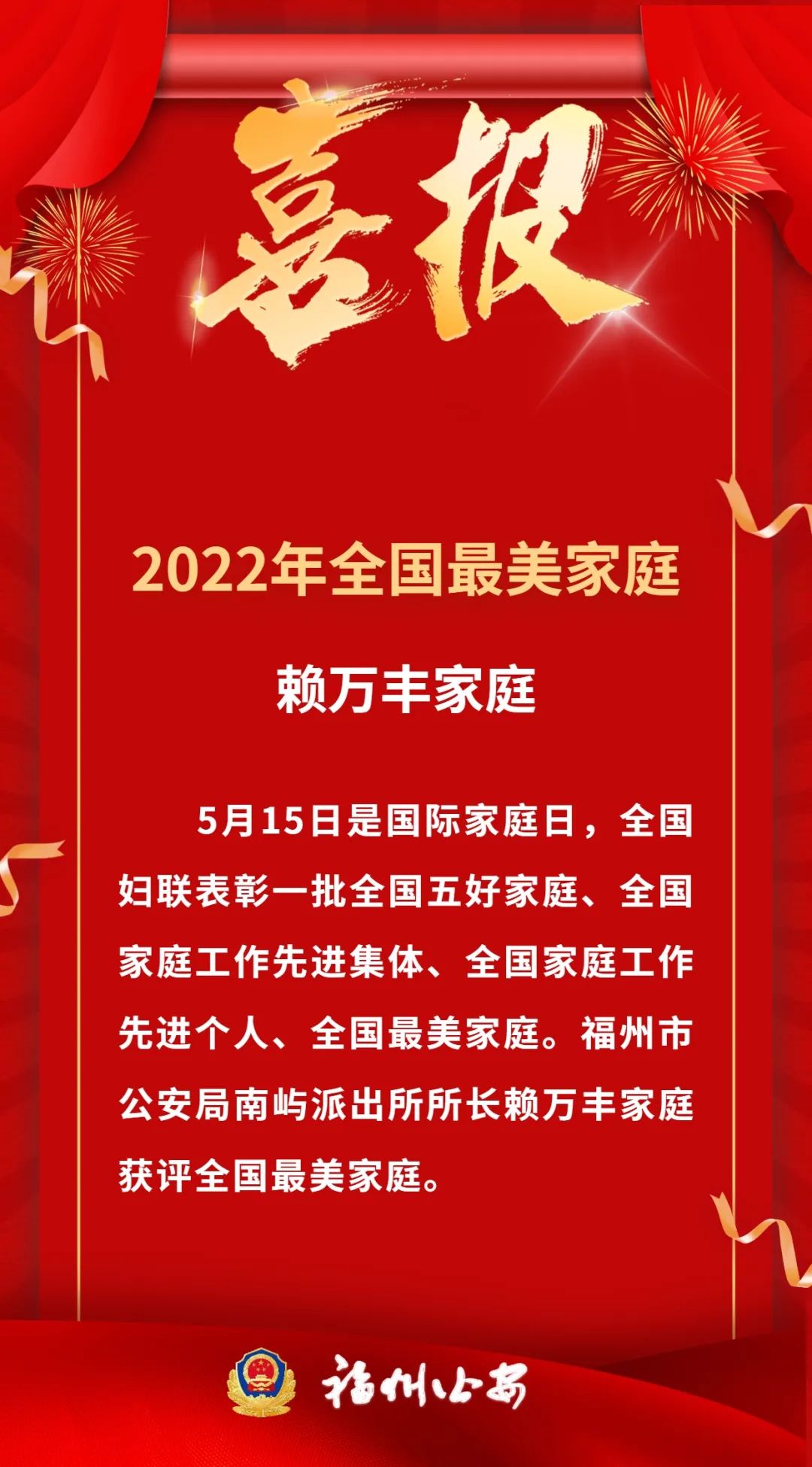 長樂這個警察家庭獲評全國最美家庭,！