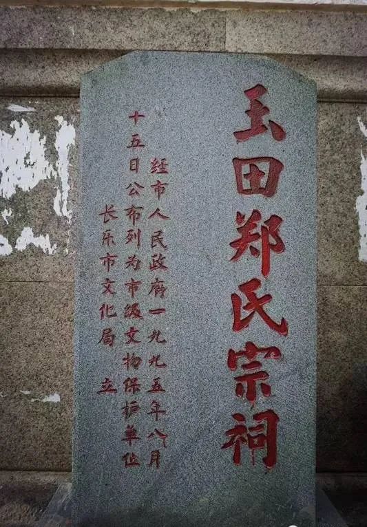 光前裕后——長(zhǎng)樂玉田鄭氏宗祠