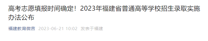 速看！福建高考志愿填報時間確定,！