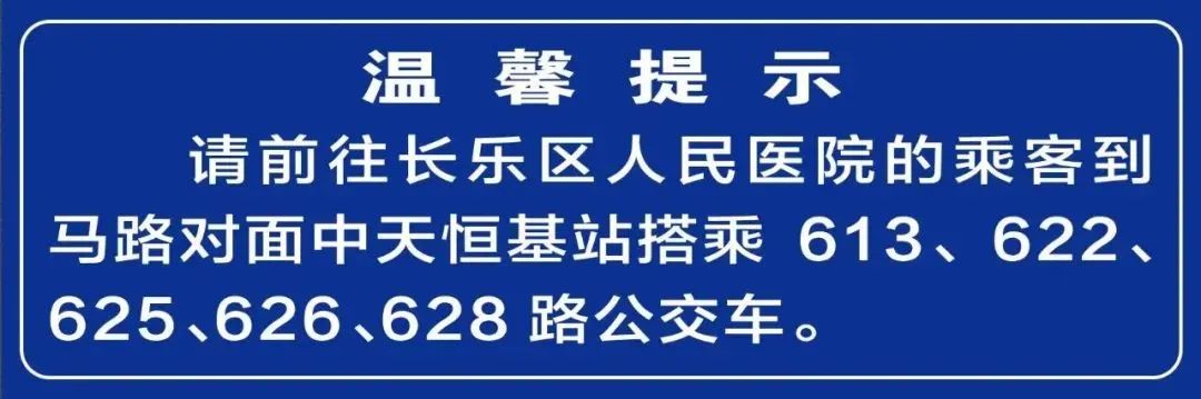 @長(zhǎng)樂(lè)人，區(qū)人民醫(yī)院公交線路全攻略,，快快收藏,！