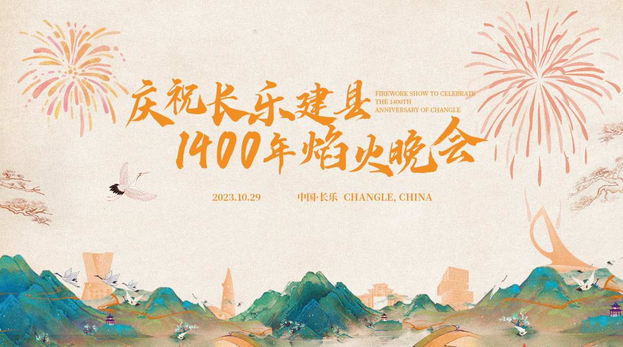 多幸運(yùn) 我們一起長樂丨慶祝長樂建縣1400年焰火晚會(huì)即將亮相