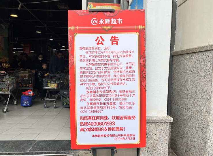 再見了！長樂一超市即將閉店