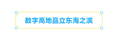 全省領(lǐng)先,！長樂成為全省最大數(shù)字資源集聚區(qū)