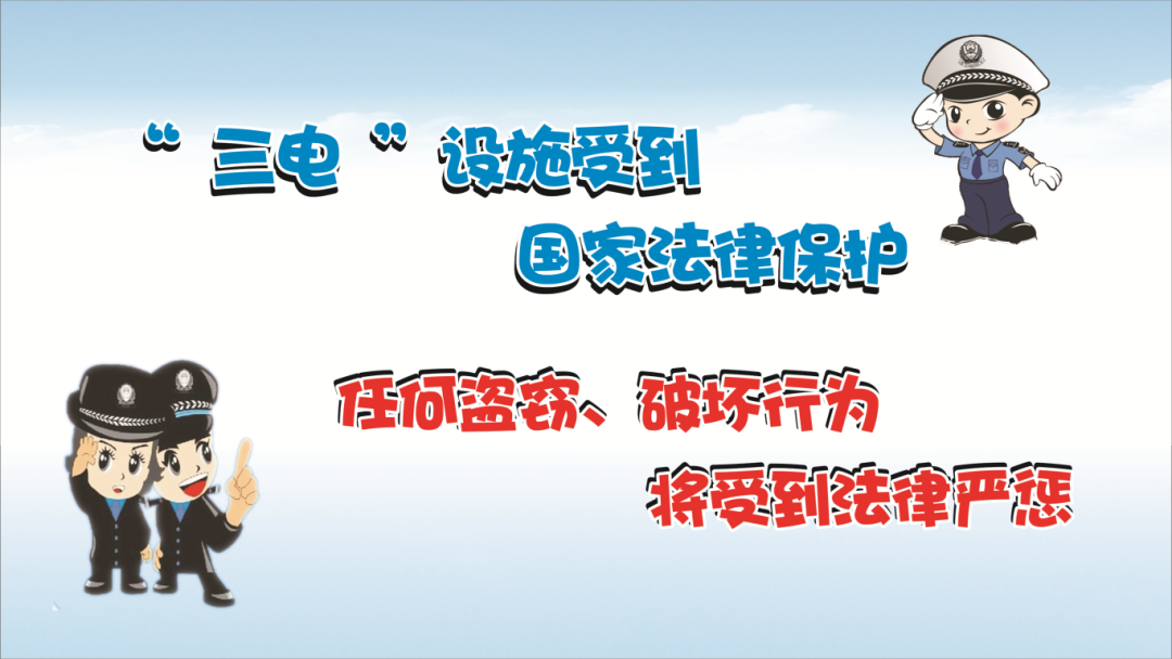 保護(hù)“三電”，人人有責(zé)！