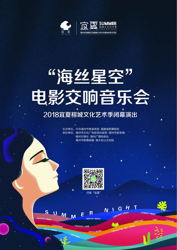 2018“宜夏”藝術(shù)季將在“海絲星空”下落幕