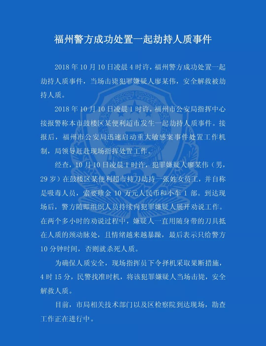 福州警方成功處置一起劫持人質(zhì)事件