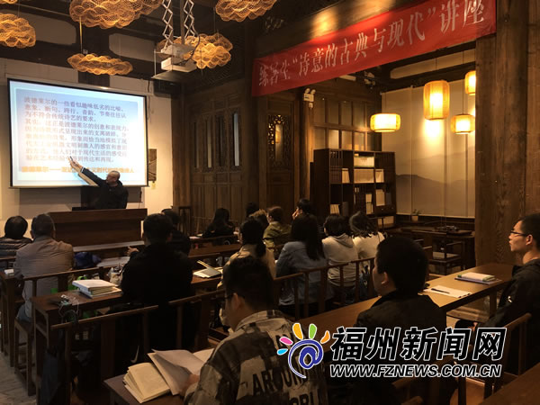 福州文藝家之家舉辦“詩(shī)意的古典與現(xiàn)代”講座