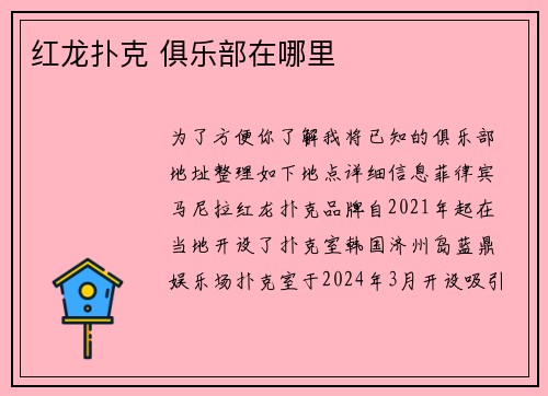红龙扑克 俱乐部在哪里